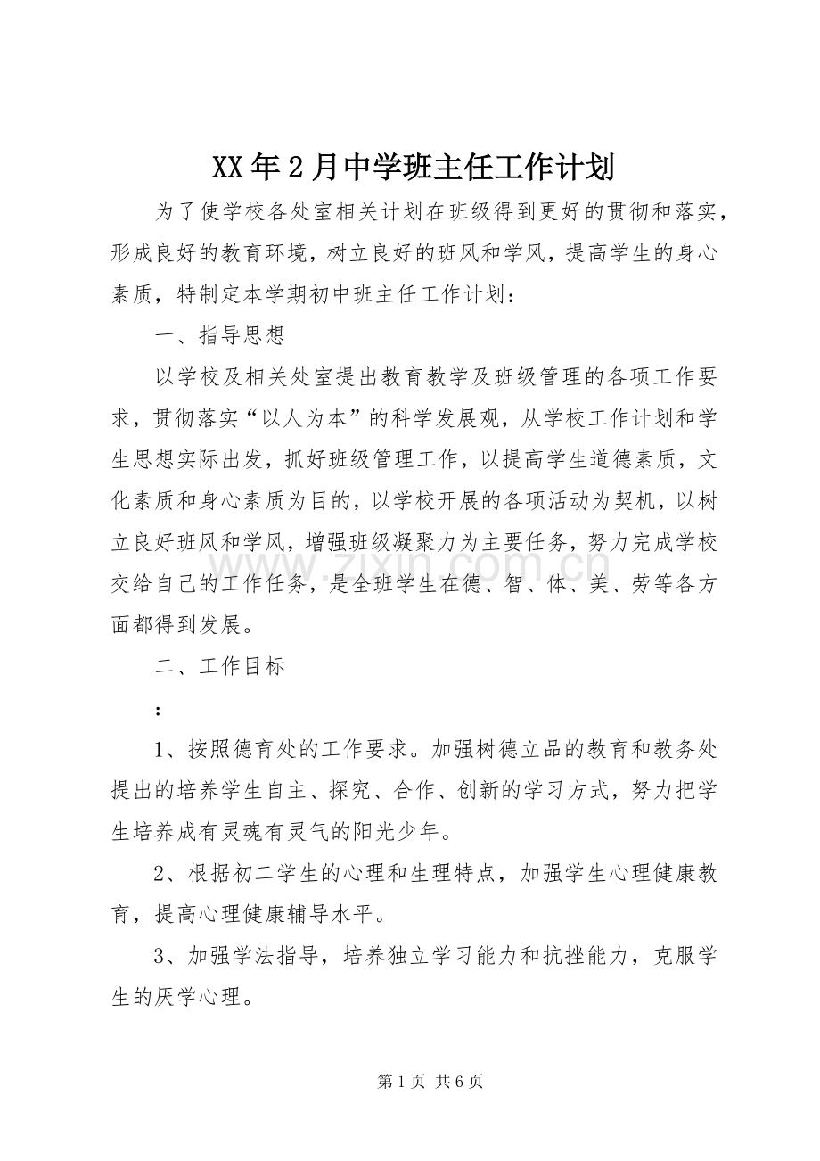 XX年2月中学班主任工作计划.docx_第1页