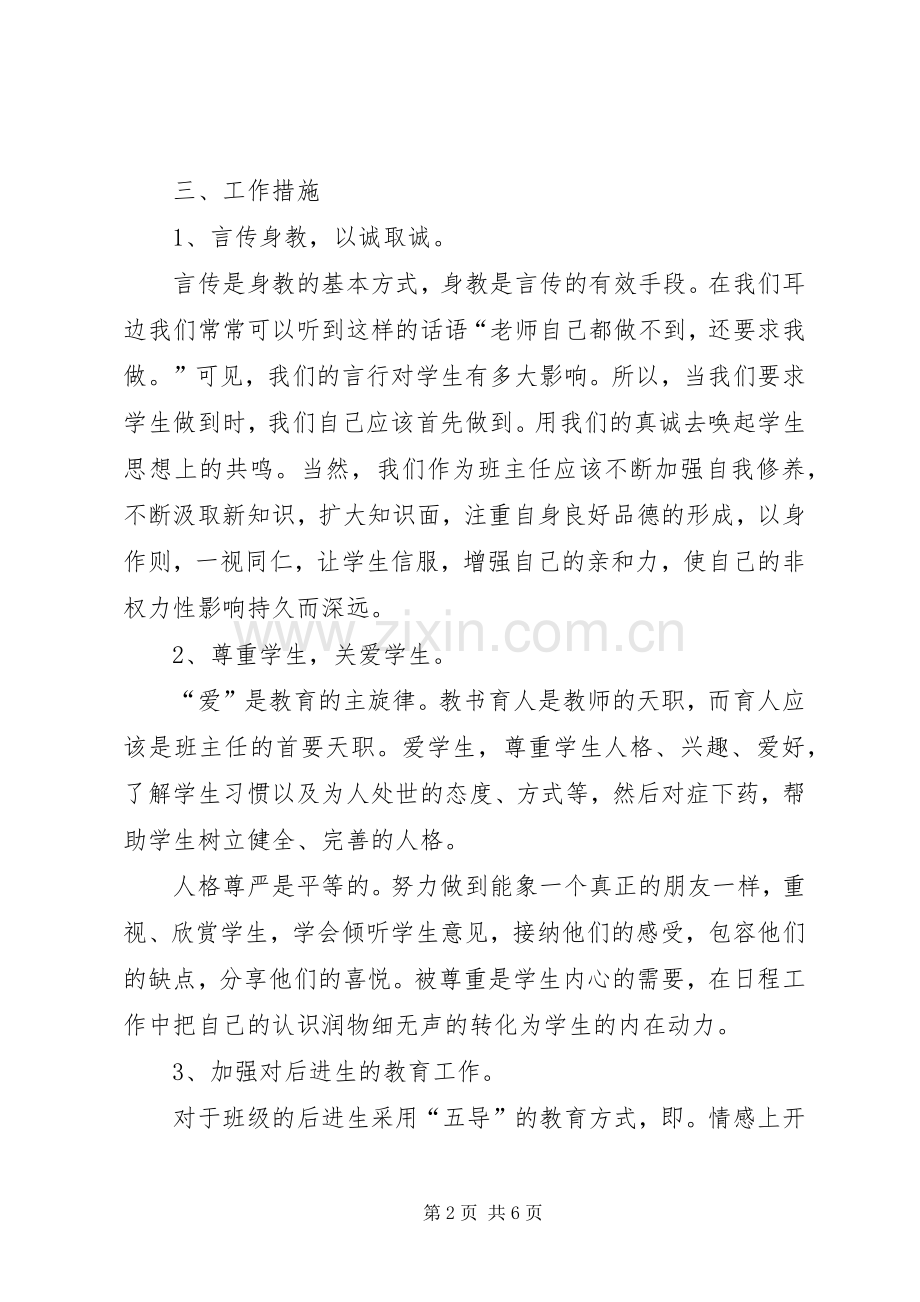 XX年2月中学班主任工作计划.docx_第2页