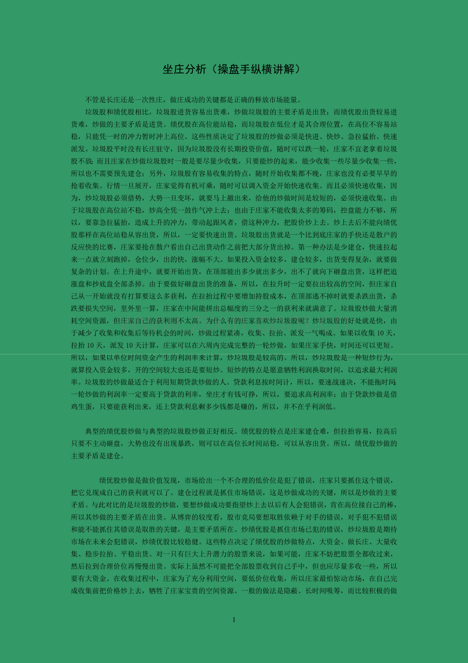 有启发炒股书：坐庄分析.doc_第1页