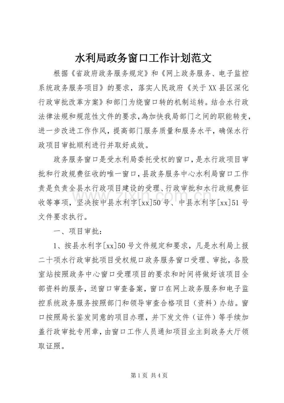 水利局政务窗口工作计划范文.docx_第1页