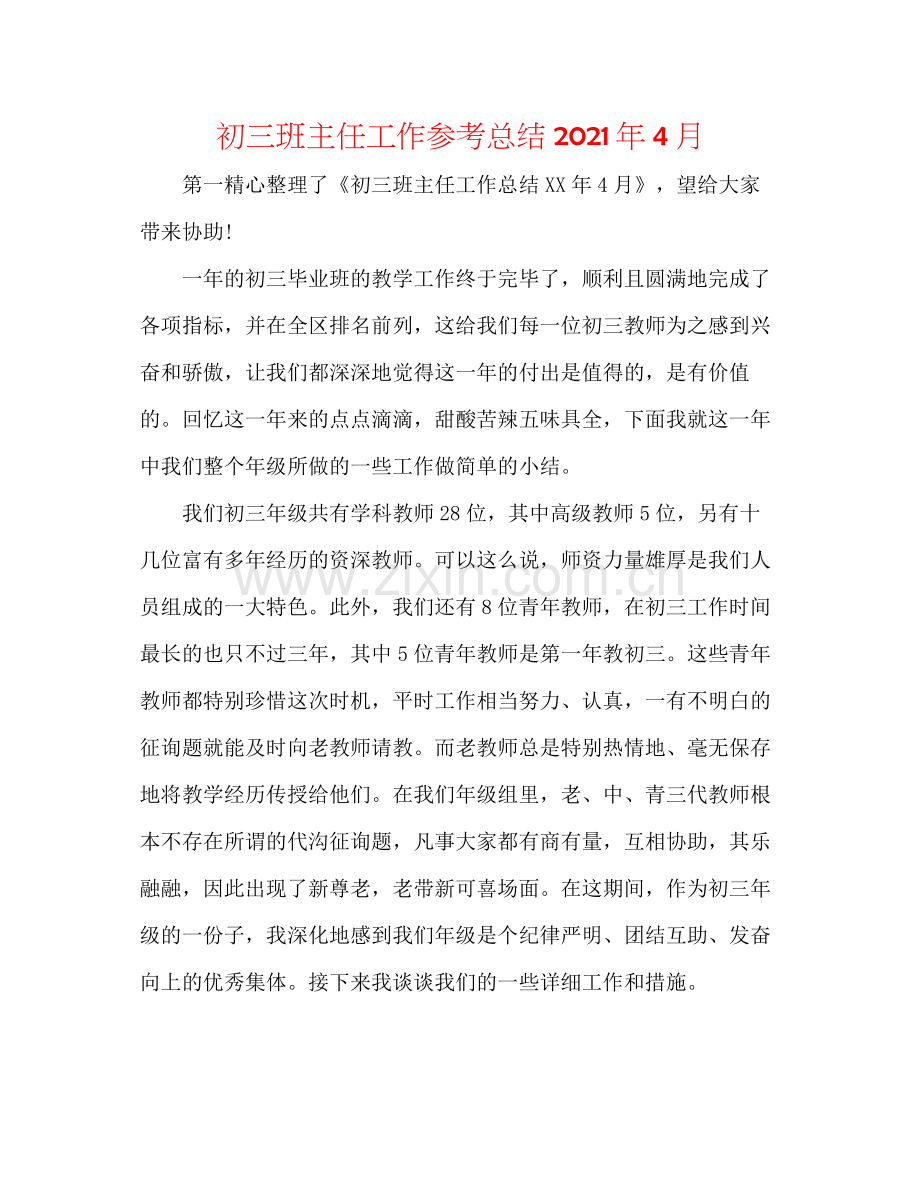 初三班主任工作参考总结年4月.docx_第1页