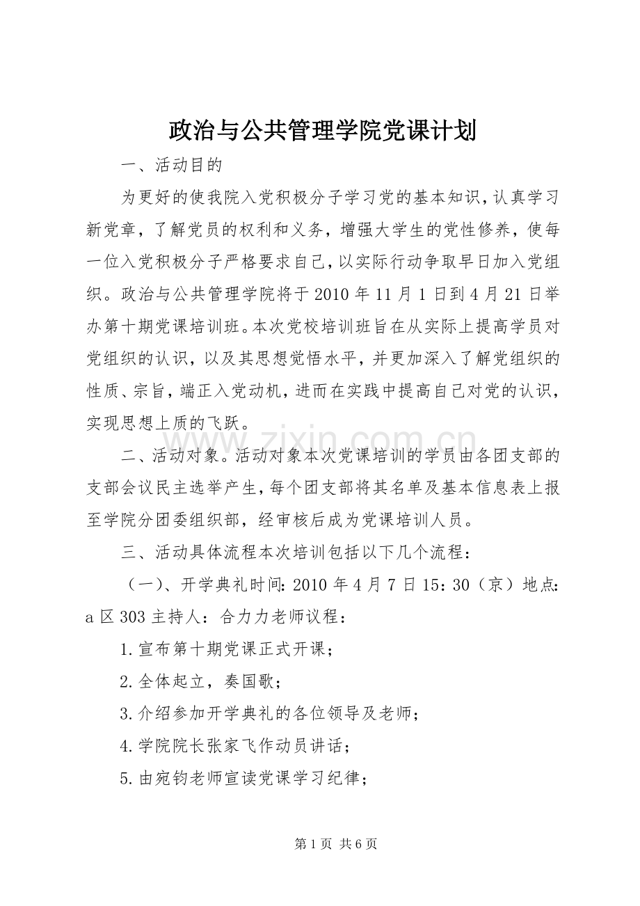 政治与公共管理学院党课计划.docx_第1页