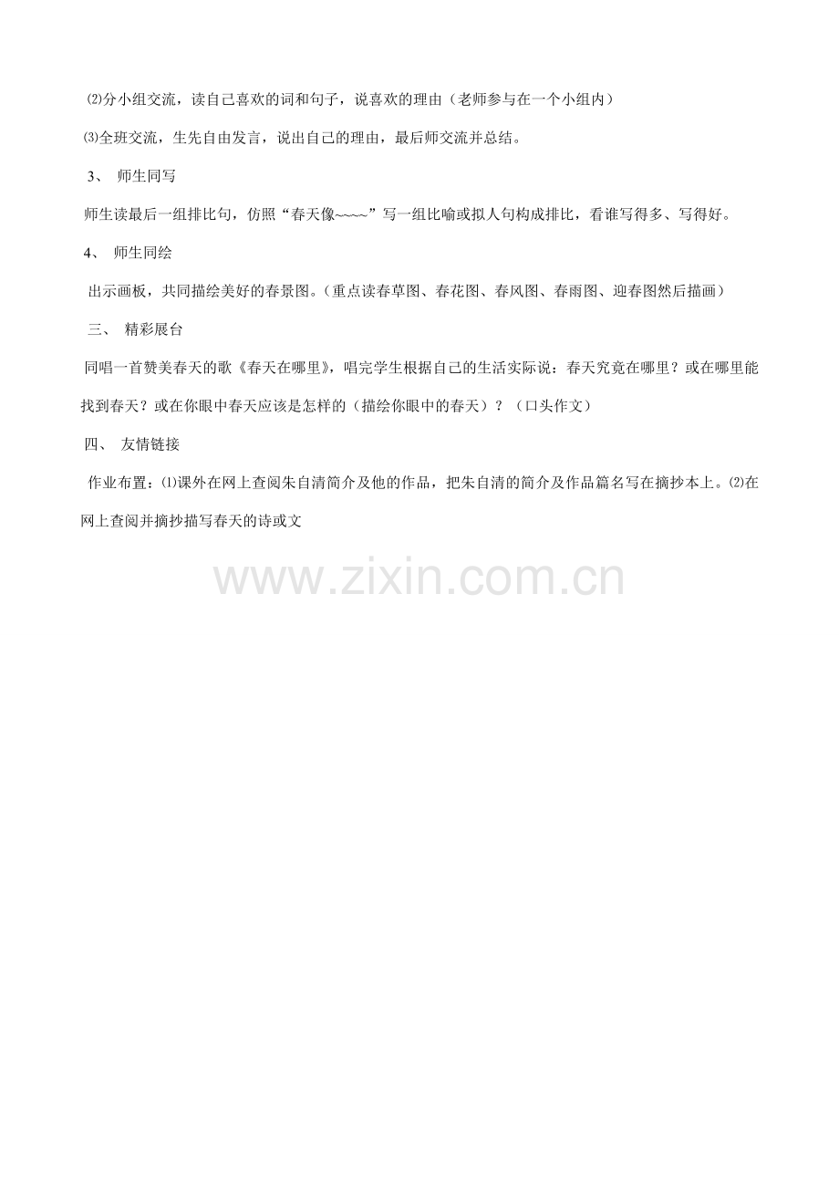 新人教版七年级语文上册春2 第1教时.doc_第2页