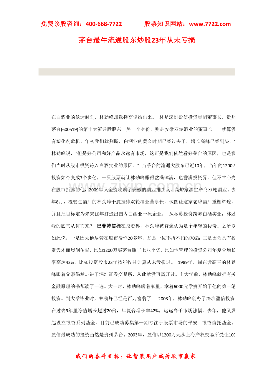 茅台最牛流通股东炒股23年从未亏损.doc_第1页