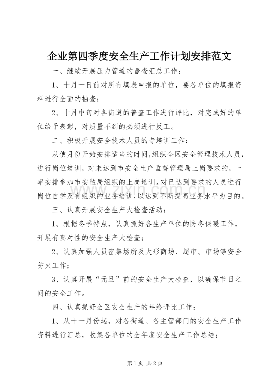 企业第四季度安全生产工作计划安排范文.docx_第1页
