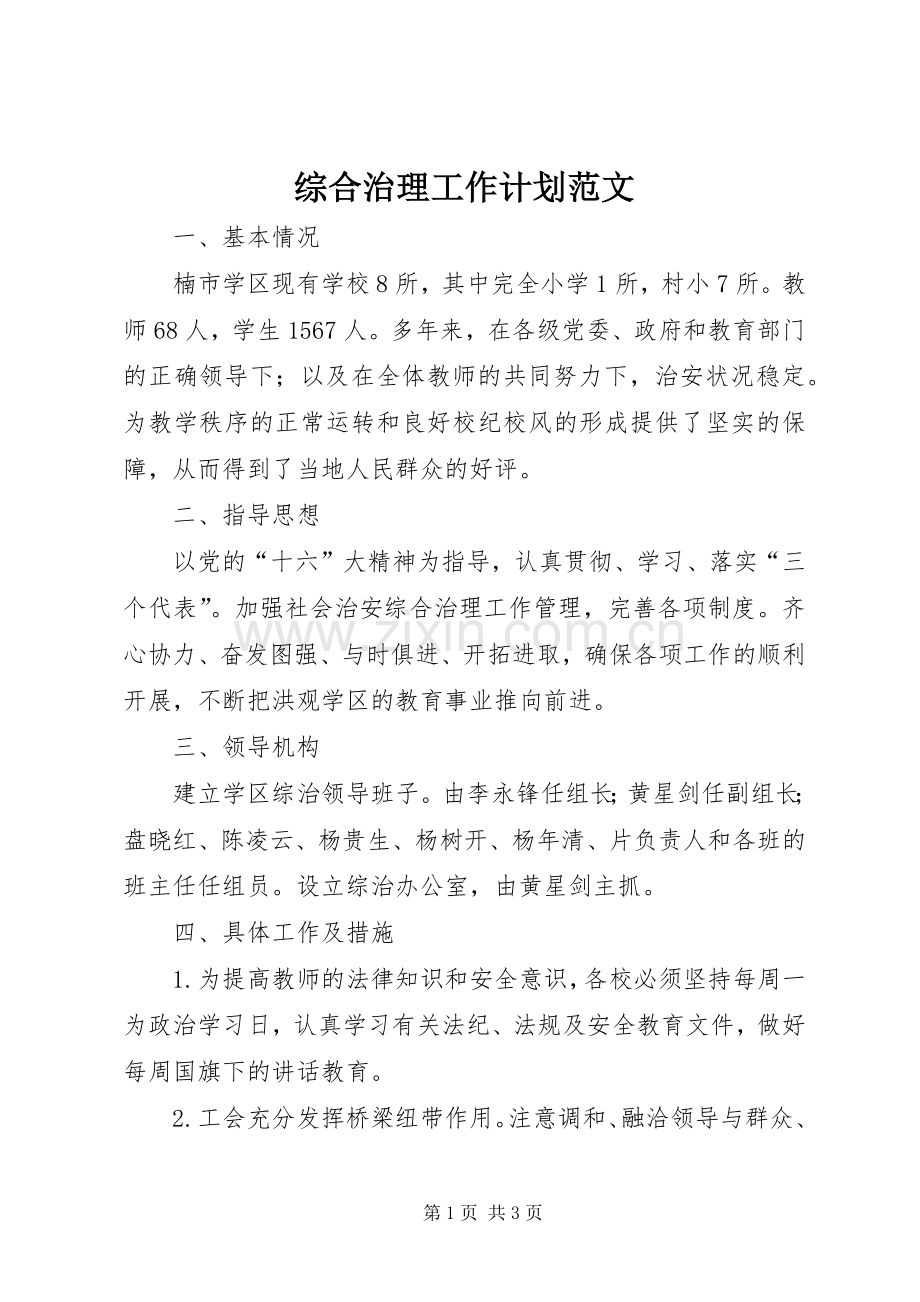 综合治理工作计划范文.docx_第1页