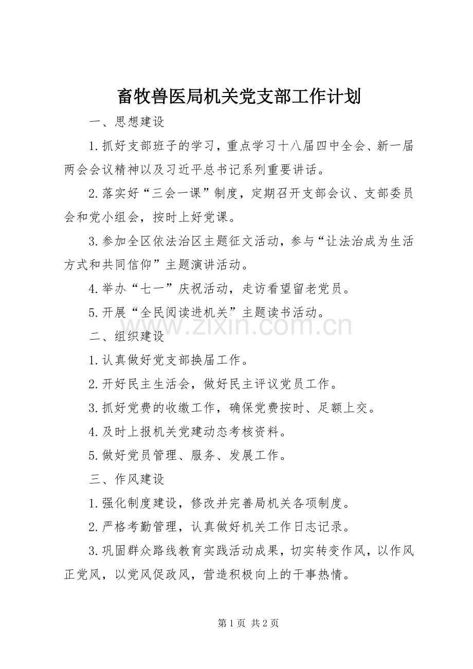 畜牧兽医局机关党支部工作计划.docx_第1页