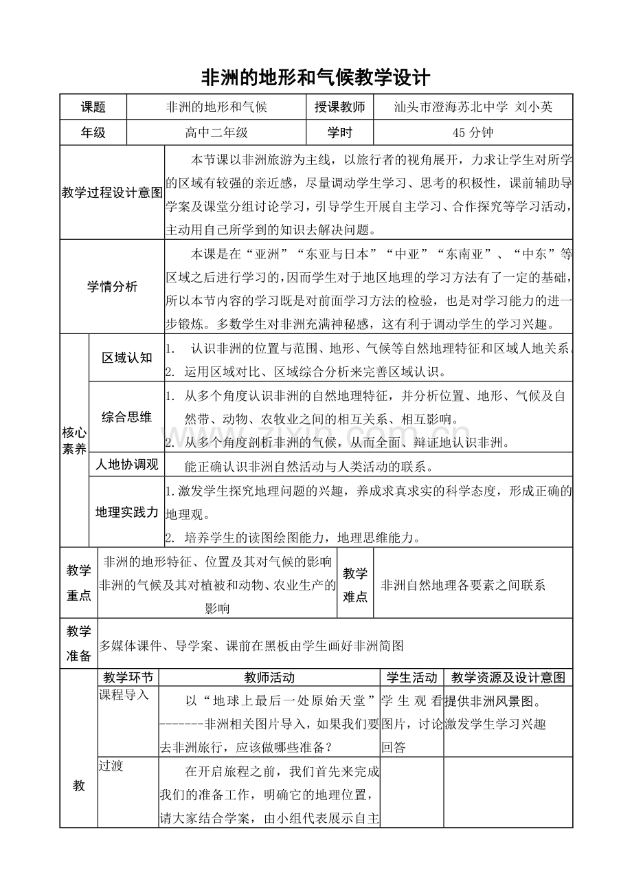 汕头市地理非洲教学设计（刘小英）.doc_第1页
