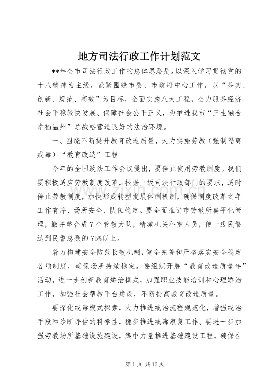 地方司法行政工作计划范文.docx_第1页