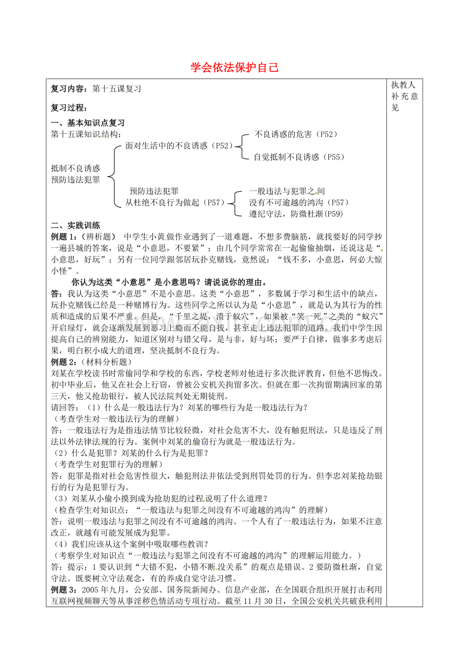 七年级政治下册 第七单元 学会依法保护自己期末复习教案1 鲁教版-鲁教版初中七年级下册政治教案.doc_第1页