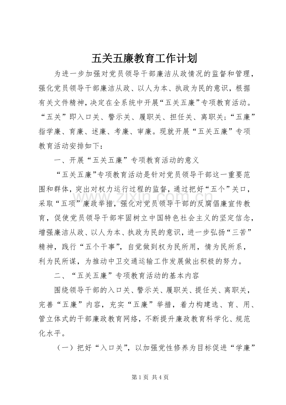 五关五廉教育工作计划 .docx_第1页