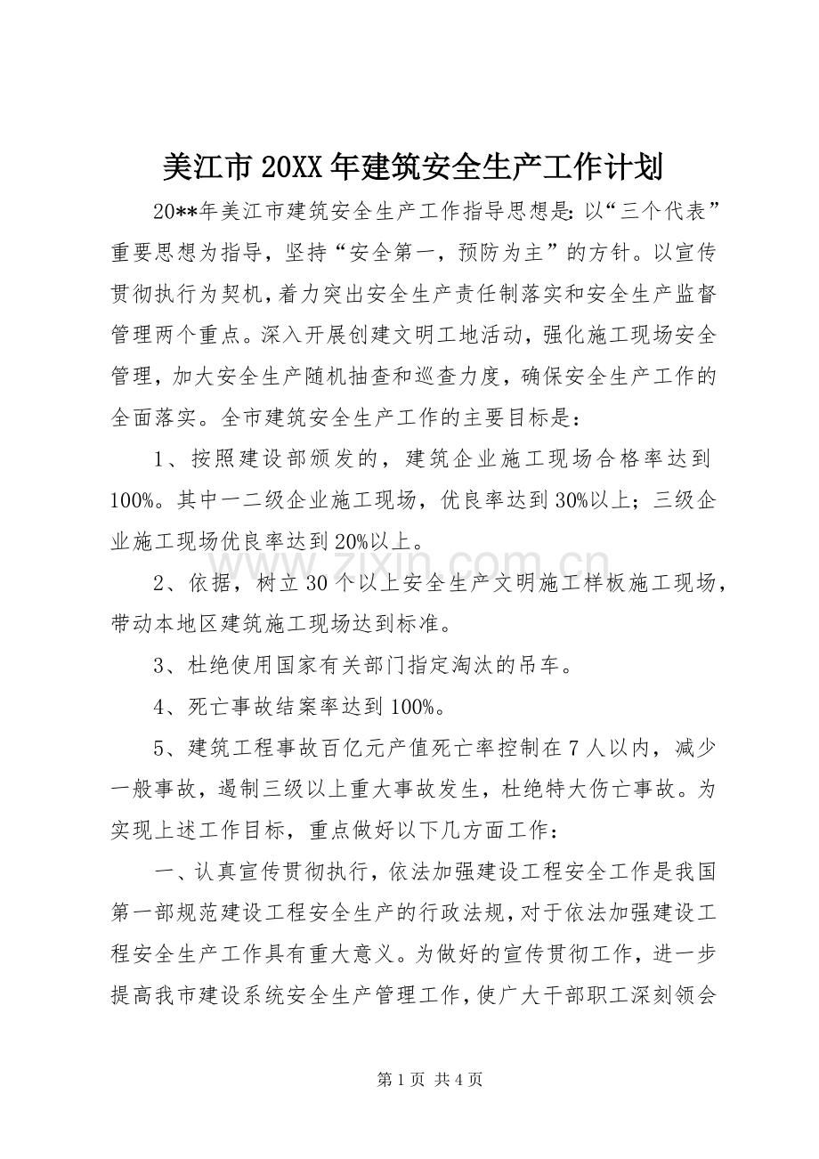 美江市20XX年建筑安全生产工作计划.docx_第1页