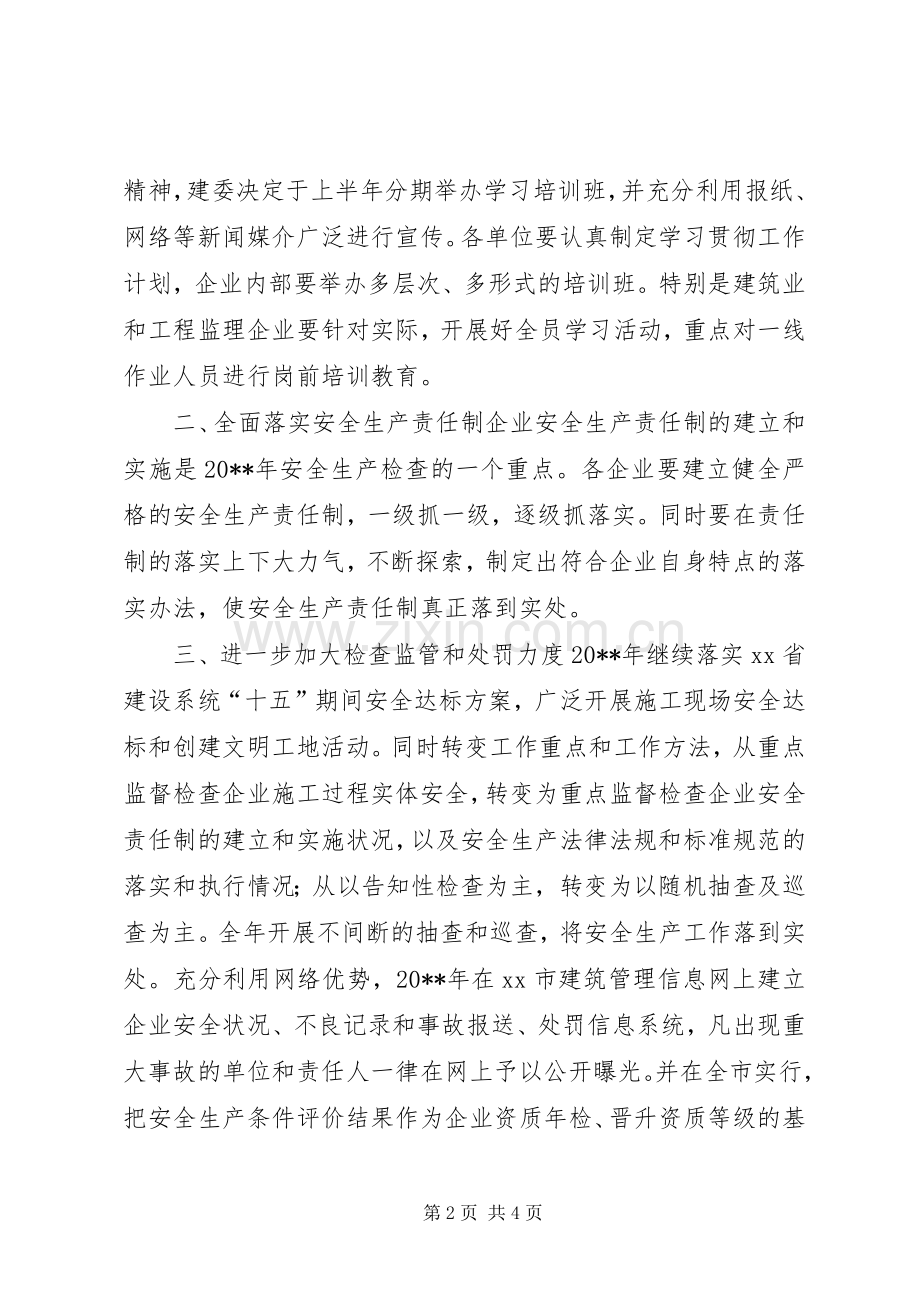 美江市20XX年建筑安全生产工作计划.docx_第2页