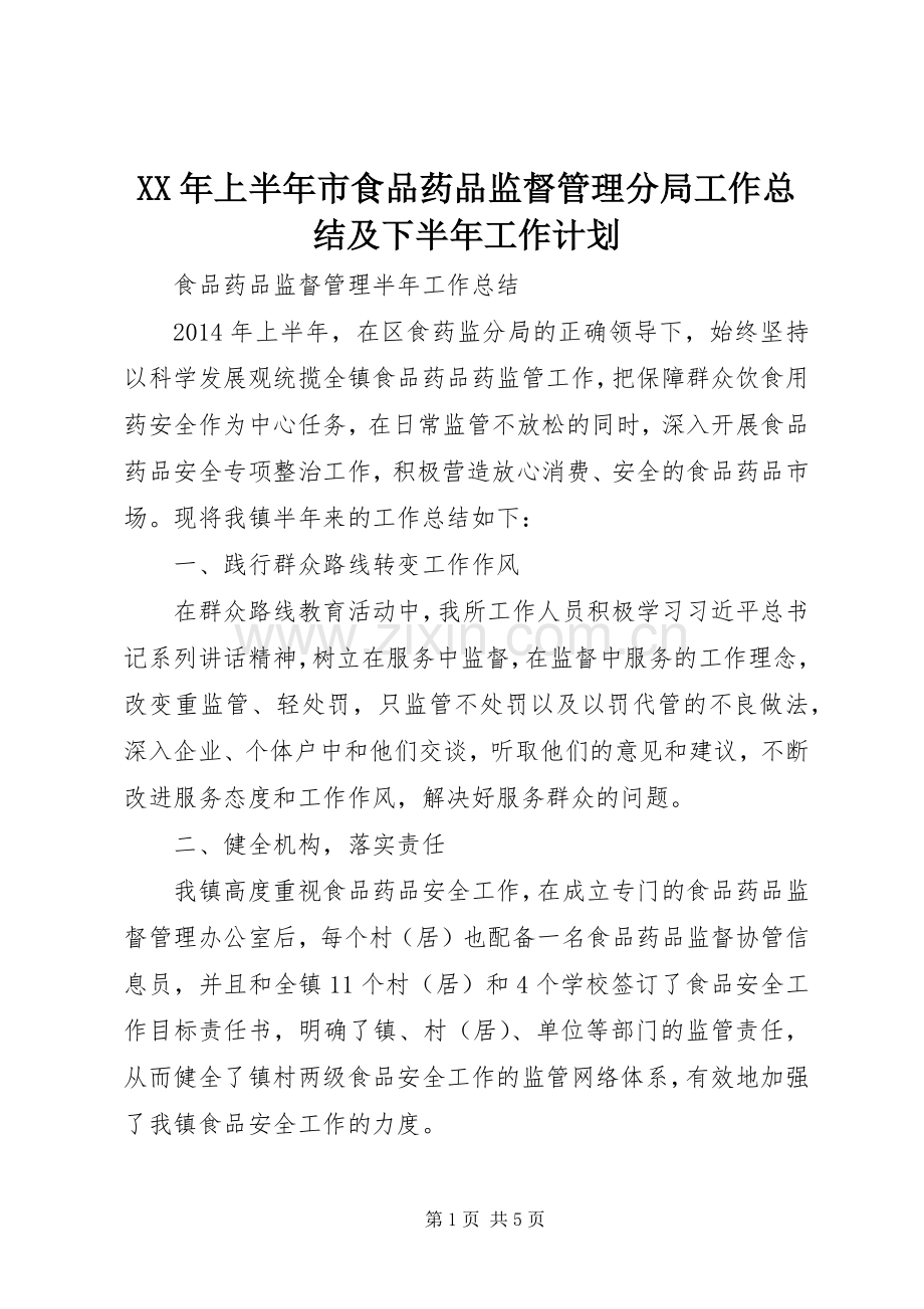 XX年上半年市食品药品监督管理分局工作总结及下半年工作计划 .docx_第1页
