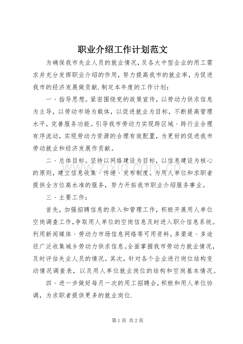 职业介绍工作计划范文.docx_第1页