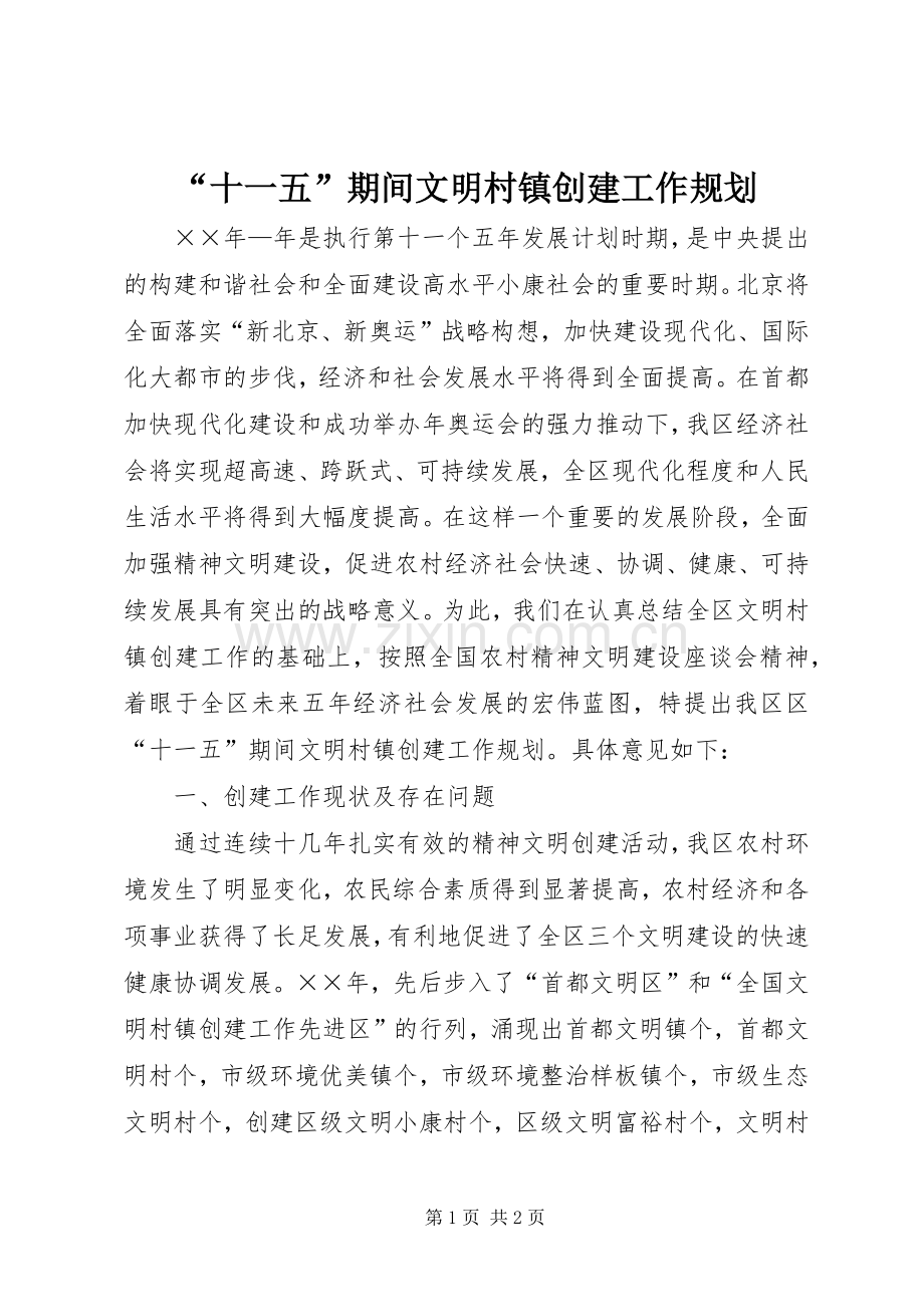 “十一五”期间文明村镇创建工作规划 .docx_第1页