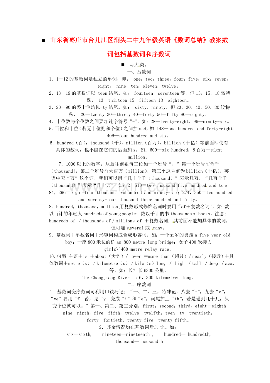 山东省枣庄市台儿庄区涧头二中九年级英语《数词总结》教案.doc_第1页
