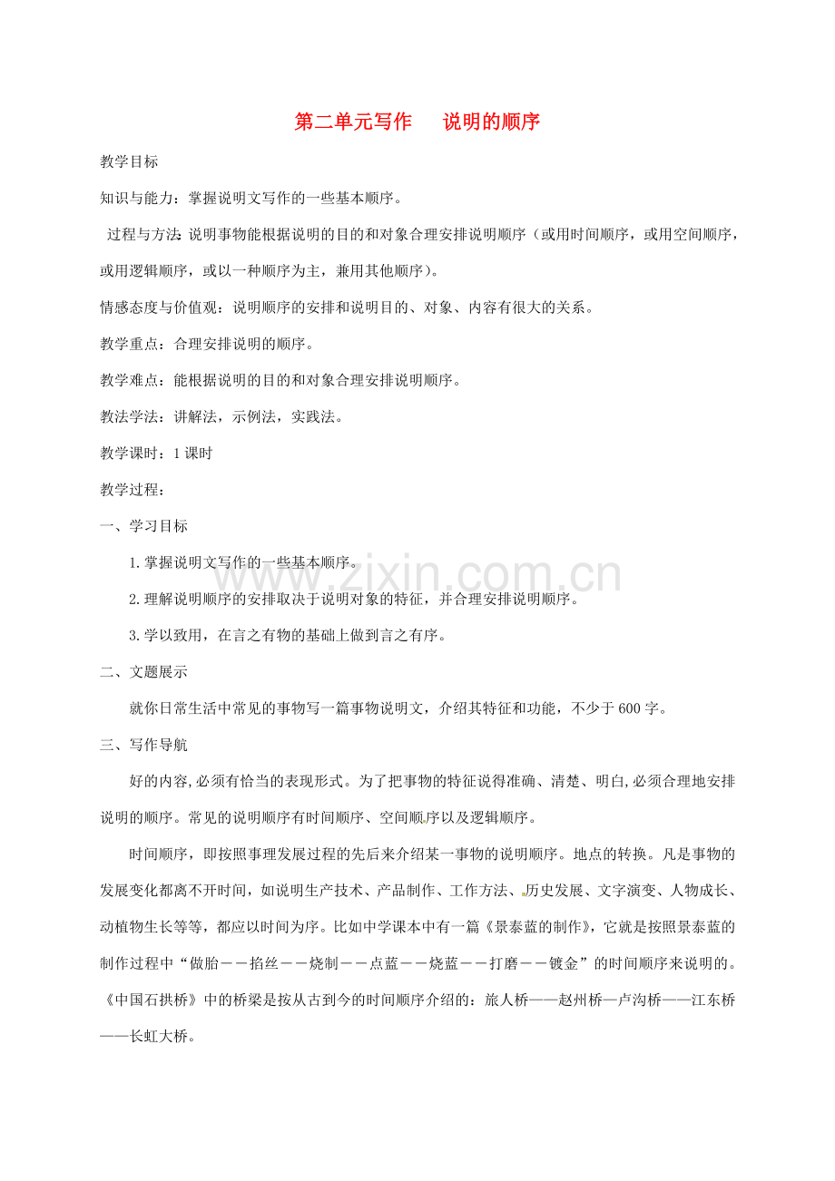 八年级语文下册 第二单元 写作 说明的顺序教案 新人教版-新人教版初中八年级下册语文教案.doc_第1页