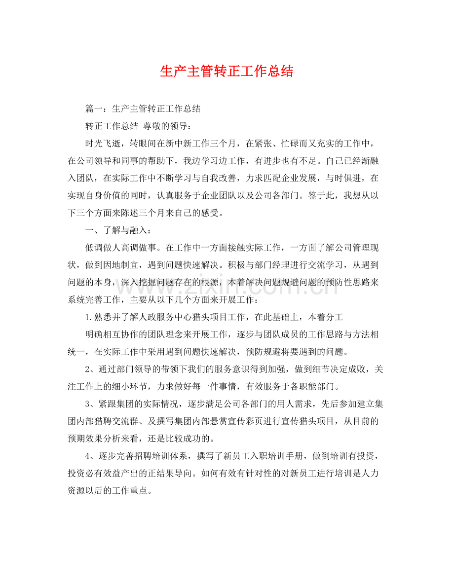 生产主管转正工作总结 .docx_第1页