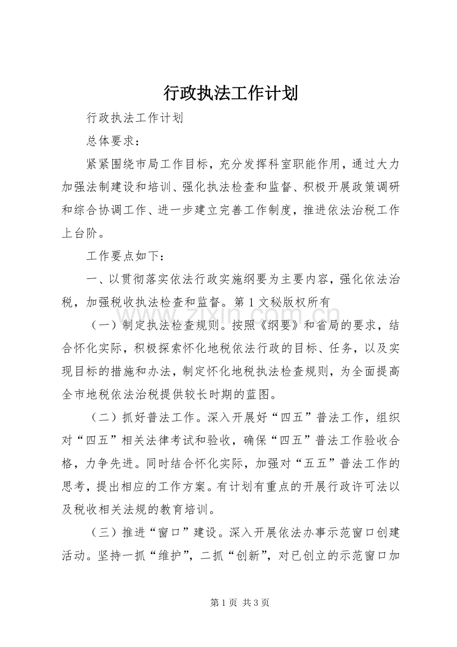 行政执法工作计划 .docx_第1页