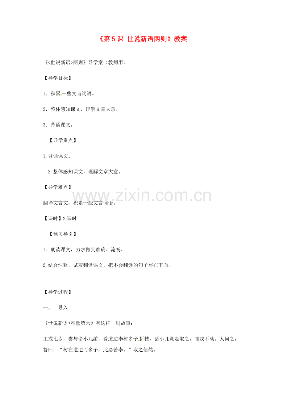 陕西省山阳县色河中学七年级语文上册《第5课 世说新语两则》教案 （新版）新人教版.doc_第1页