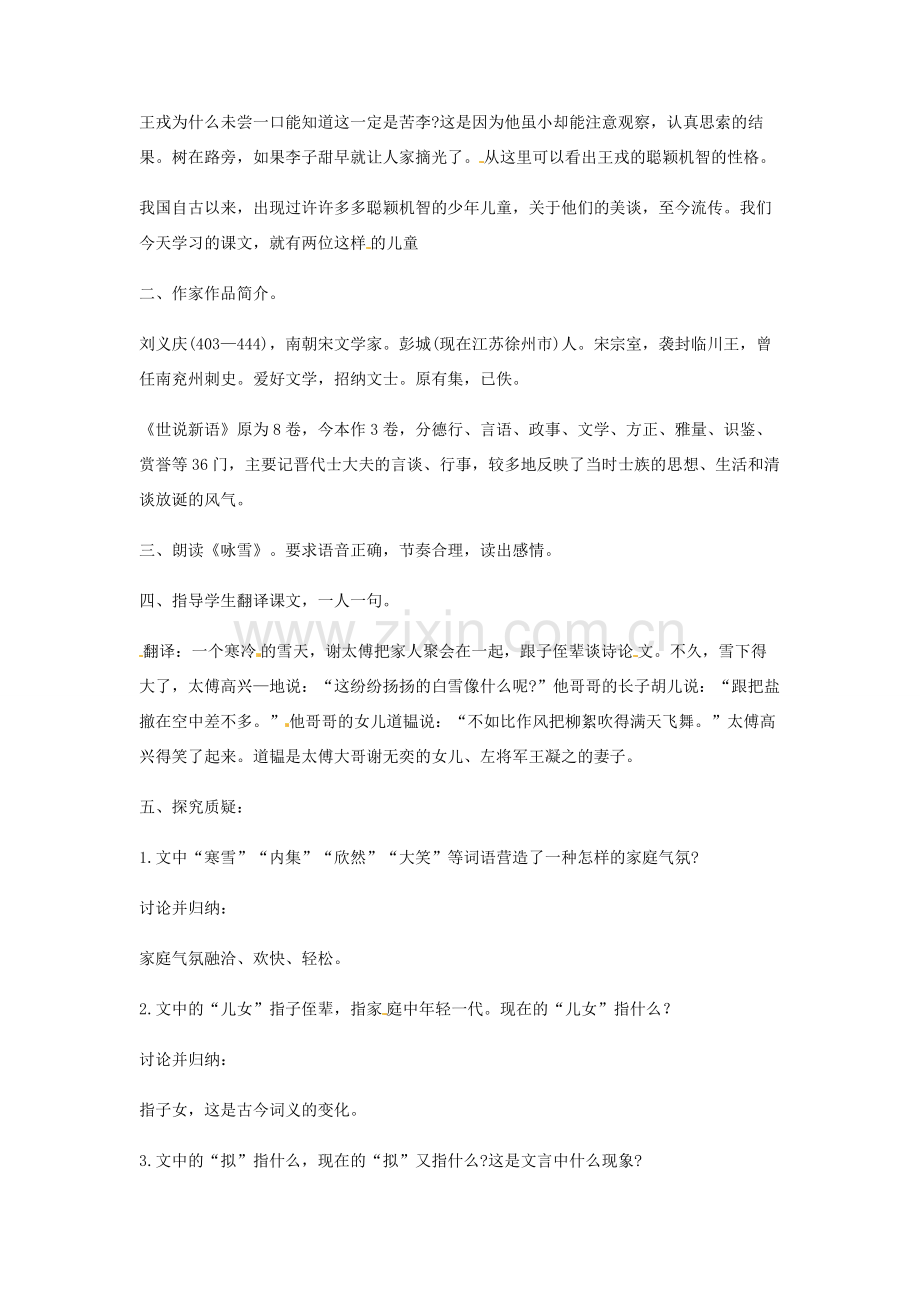 陕西省山阳县色河中学七年级语文上册《第5课 世说新语两则》教案 （新版）新人教版.doc_第2页