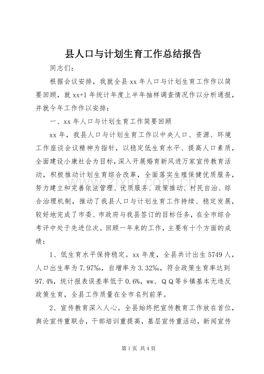 县人口与计划生育工作总结报告.docx_第1页