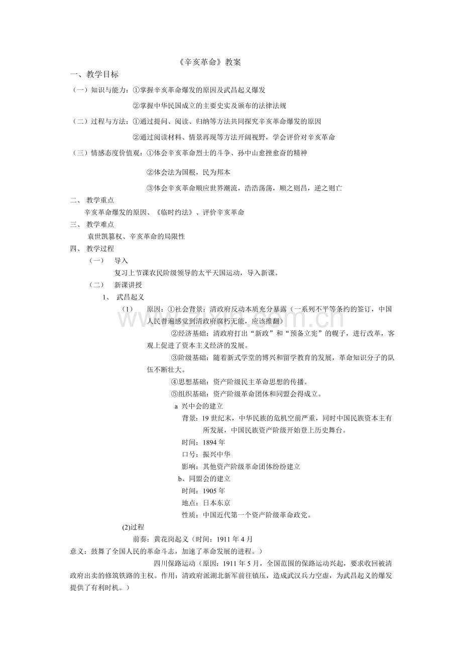 辛亥革命教案.doc_第1页