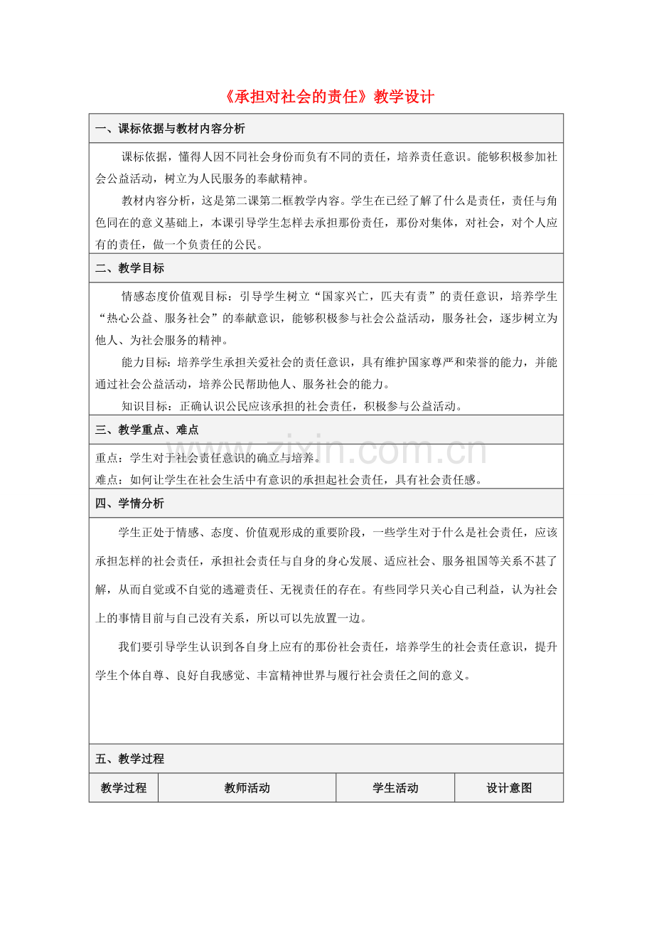 九年级政治全册 第二课 第二框 承担对社会的责任 新人教版.doc_第1页