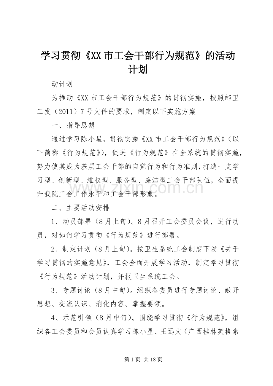 学习贯彻《XX市工会干部行为规范》的活动计划_1.docx_第1页