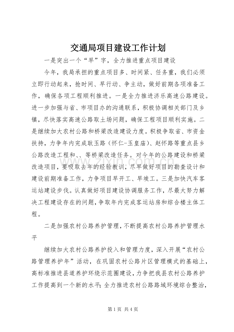 交通局项目建设工作计划.docx_第1页