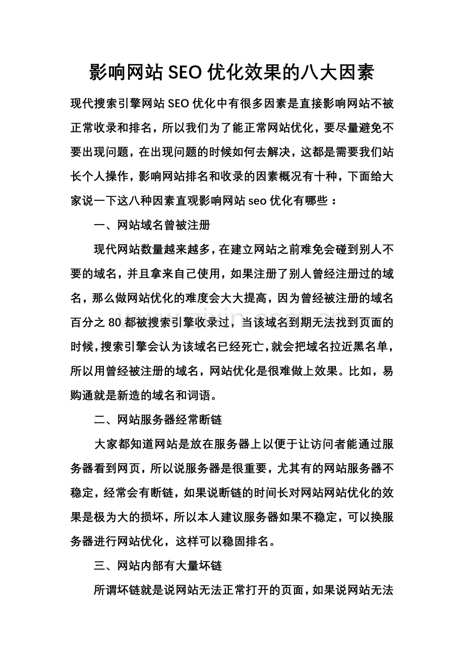 影响网站SEO优化效果的八大因素.doc_第1页