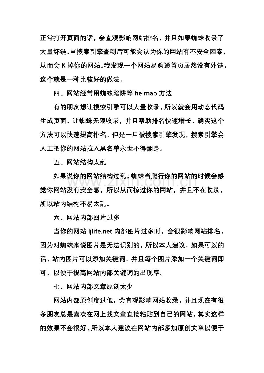 影响网站SEO优化效果的八大因素.doc_第2页