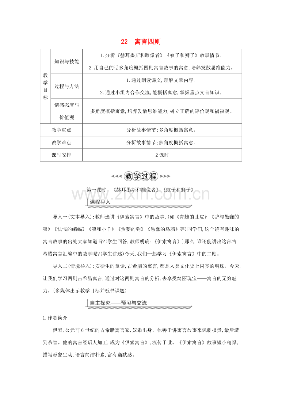 七年级语文上册 第六单元 第22课《寓言四则》教案 新人教版-新人教版初中七年级上册语文教案.doc_第1页
