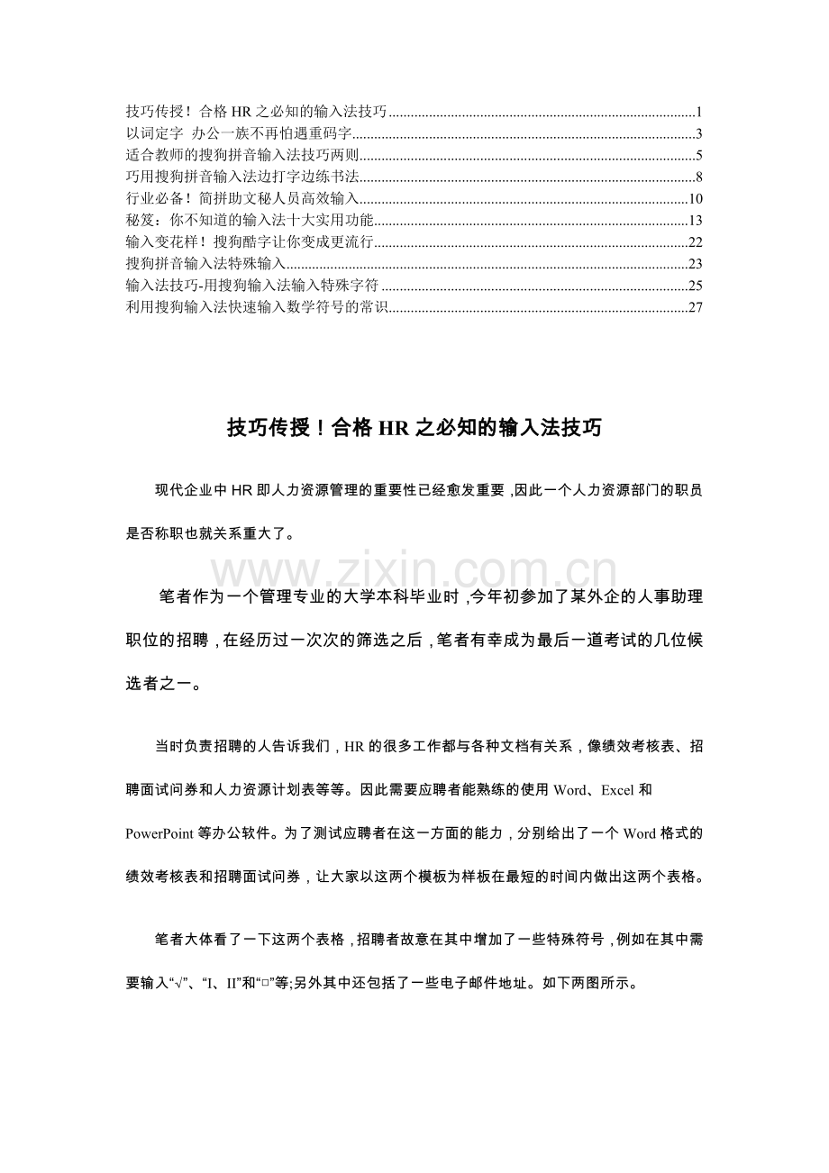 搜狗输入法高级技巧传授.doc_第1页