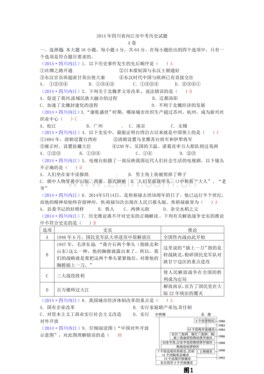 2014内江市中考历史试题及答案(word版).doc_第1页