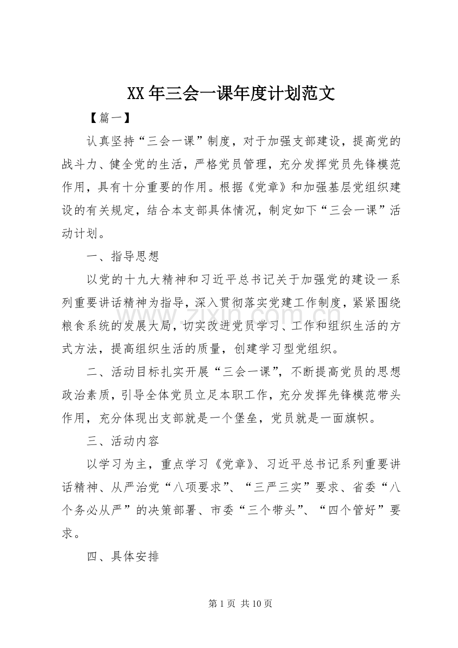 XX年三会一课年度计划范文.docx_第1页