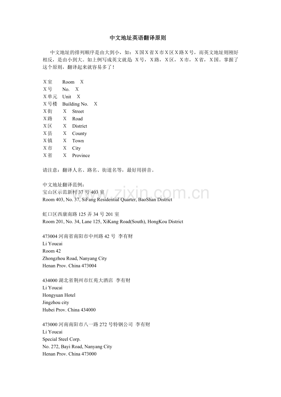 中文地址英语翻译原则.doc_第1页