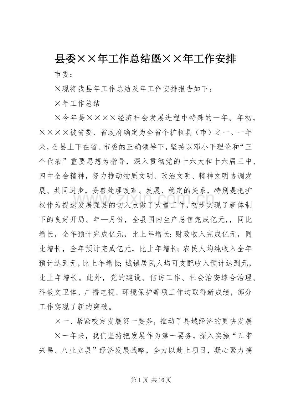 县委××年工作总结墍××年工作安排 .docx_第1页