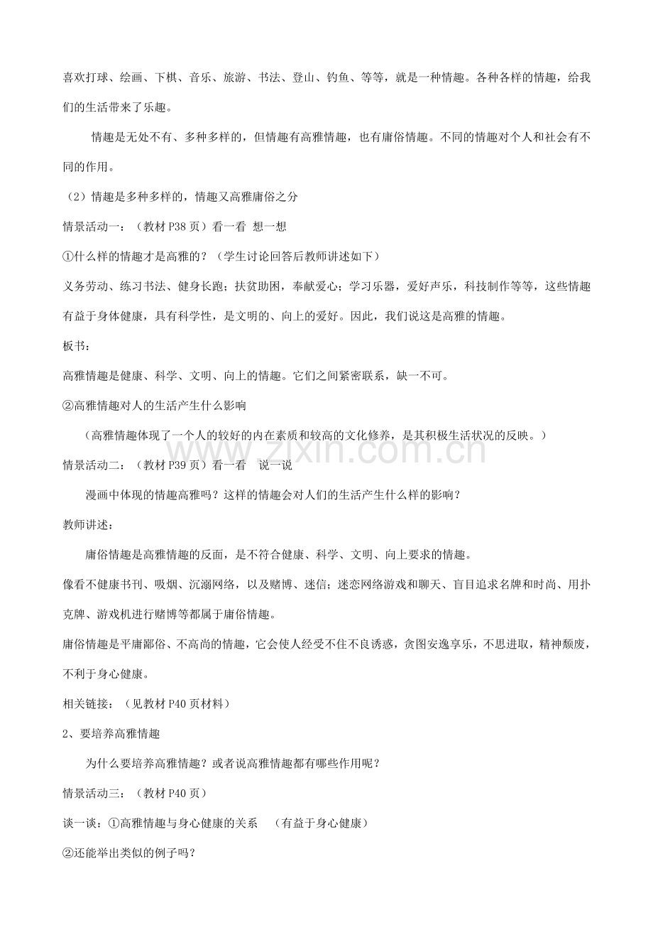 七年级政治追求高雅情趣 品味美好生活教案(1)鲁教版.doc_第2页