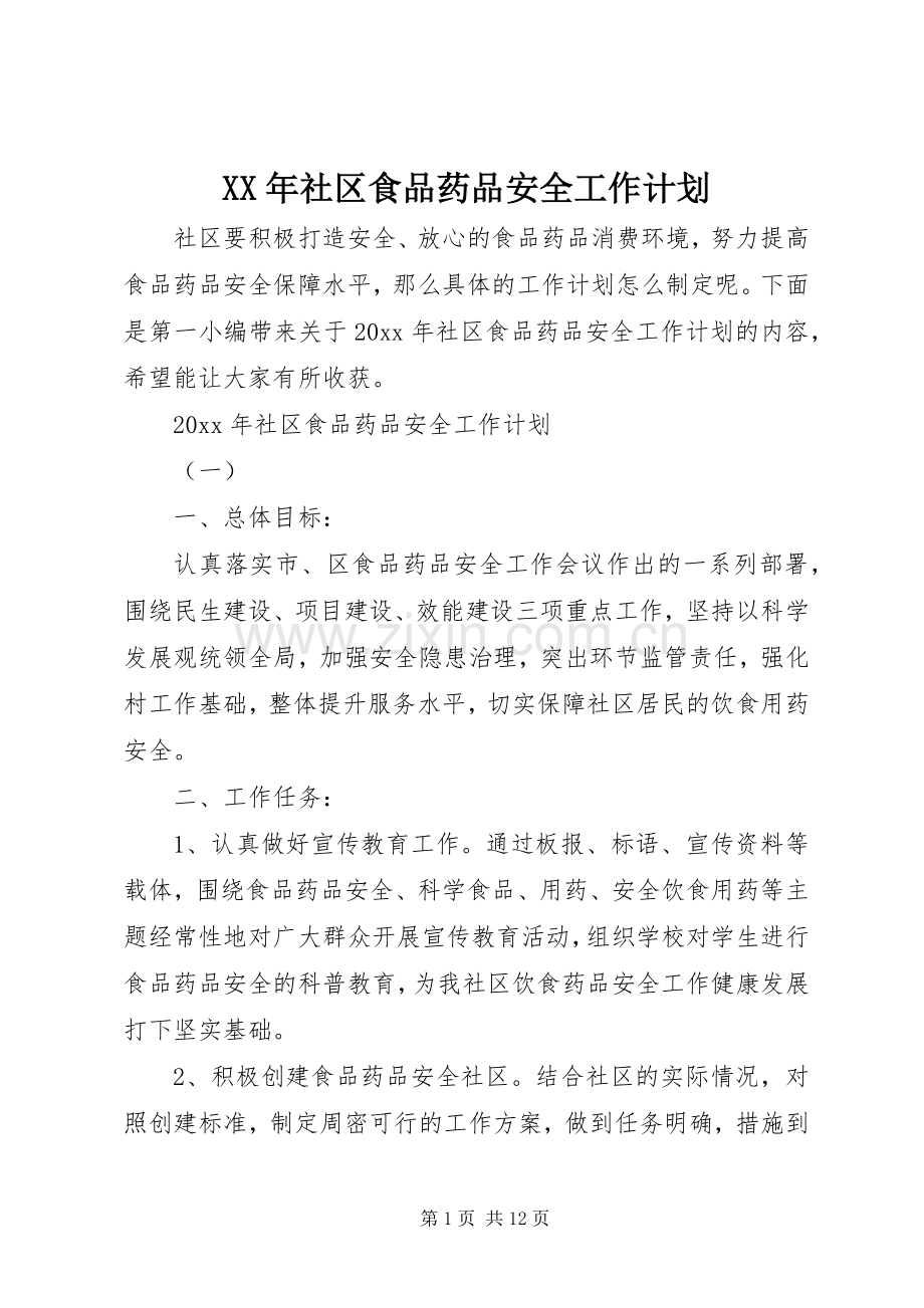 XX年社区食品药品安全工作计划.docx_第1页