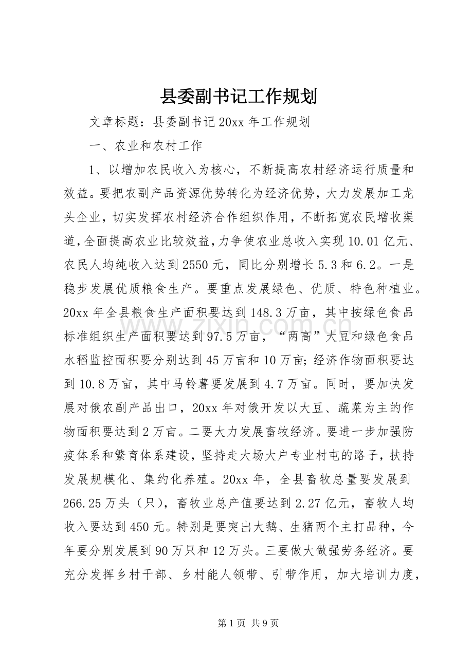 县委副书记工作规划.docx_第1页