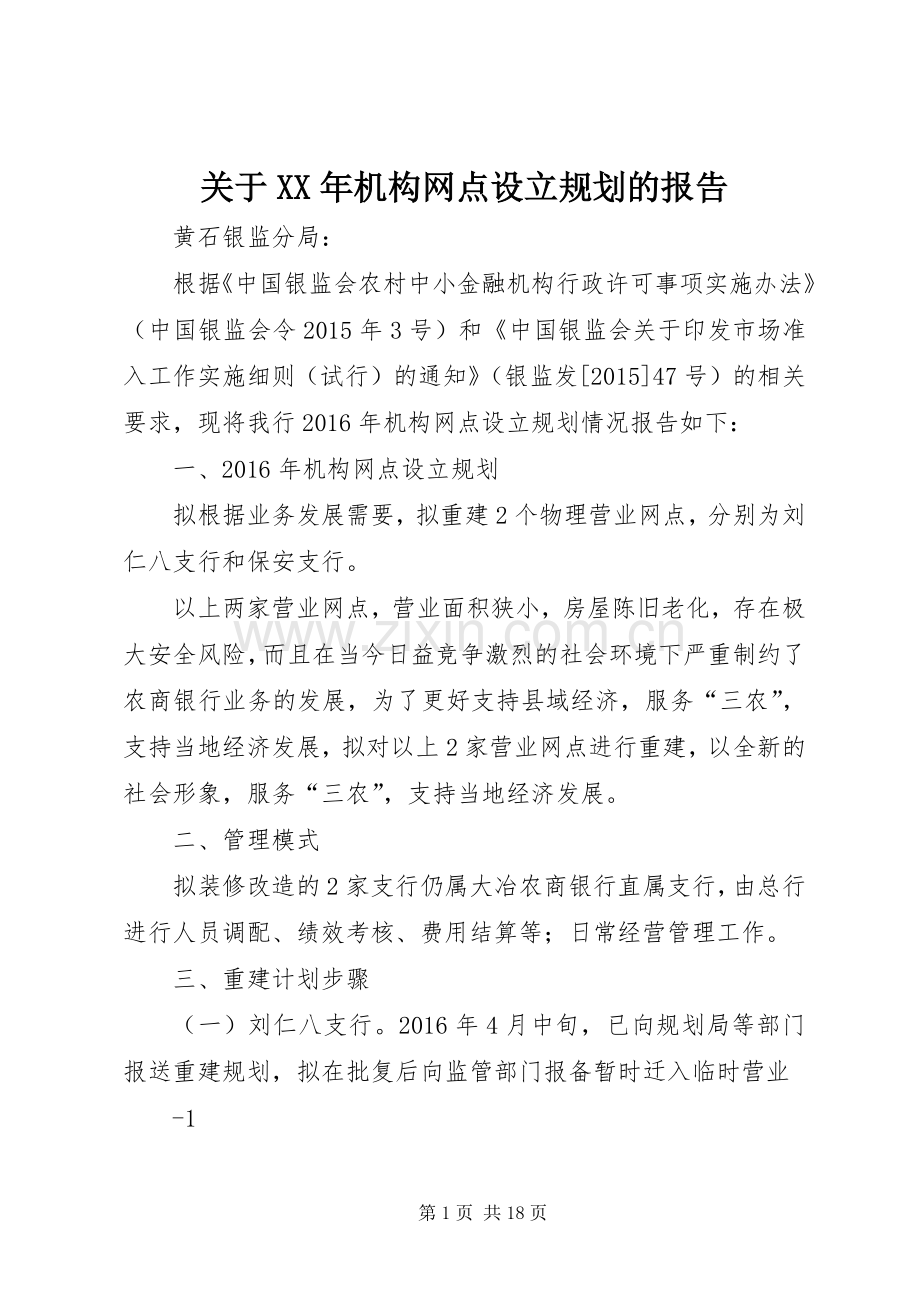 关于XX年机构网点设立规划的报告.docx_第1页