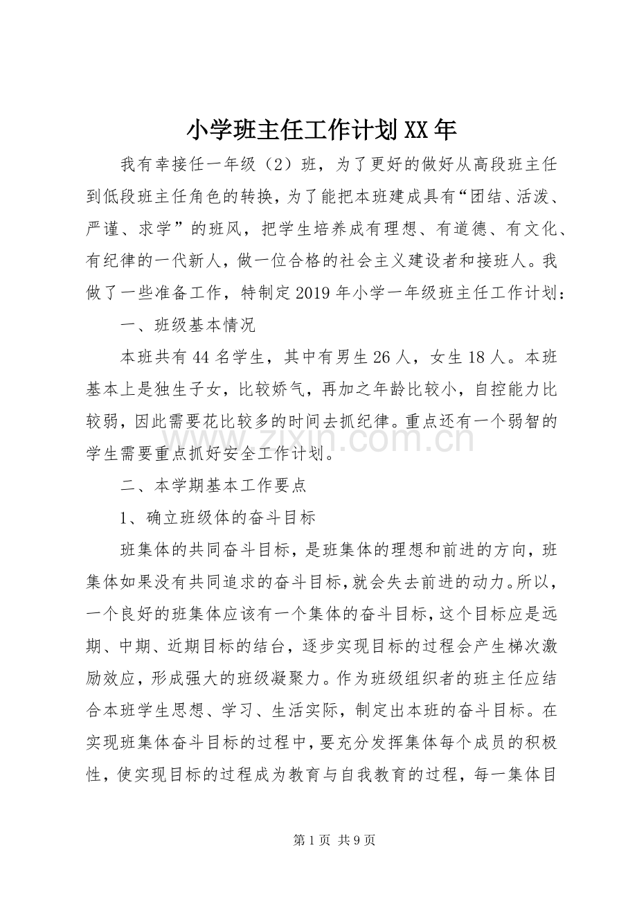 小学班主任工作计划XX年.docx_第1页