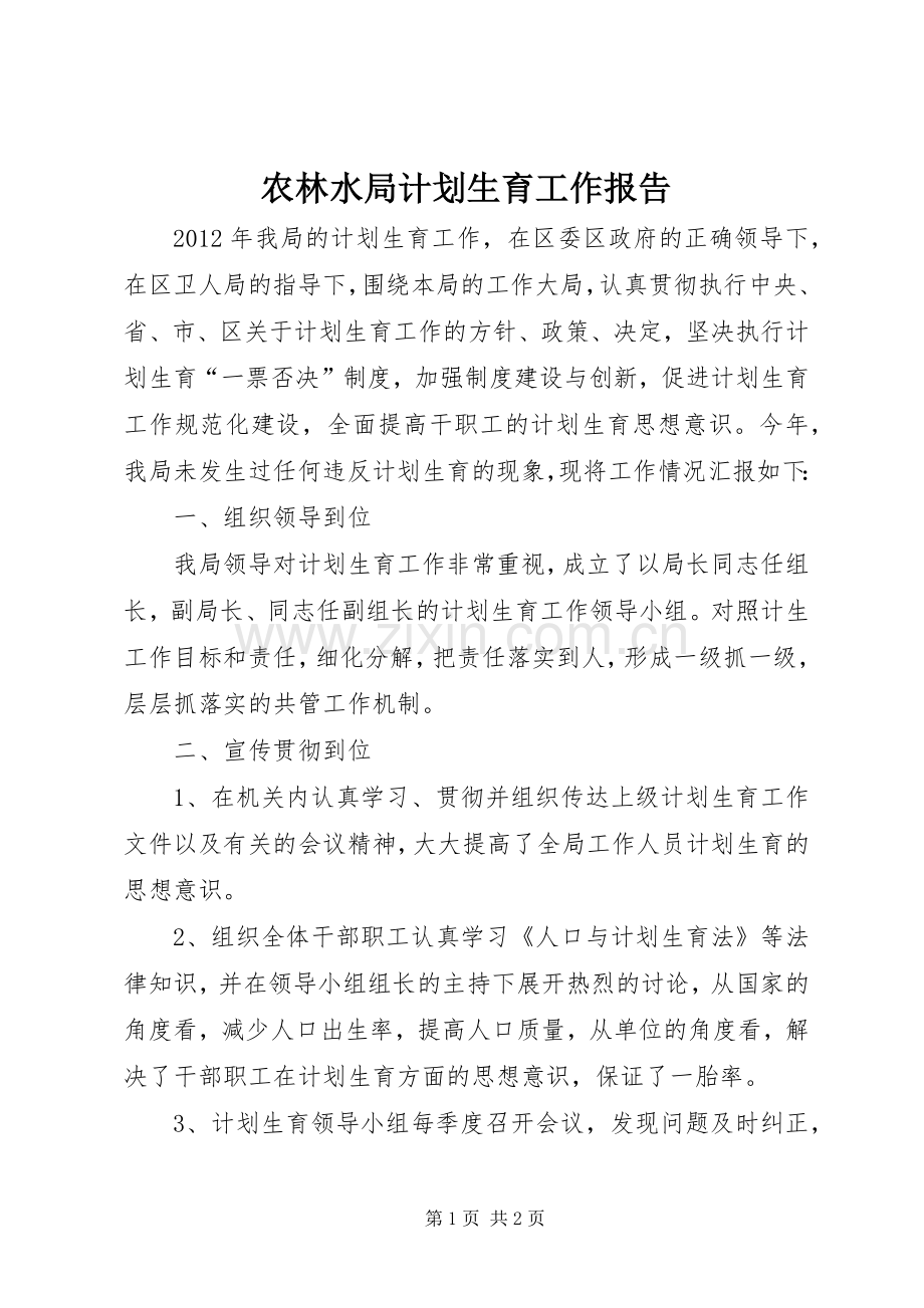 农林水局计划生育工作报告.docx_第1页