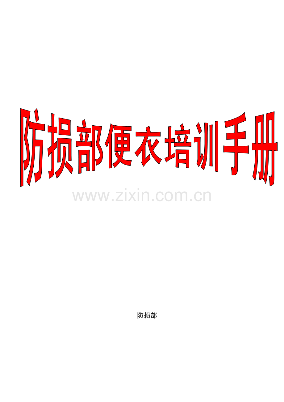 松雷超市防损部便衣培训手册.doc_第1页
