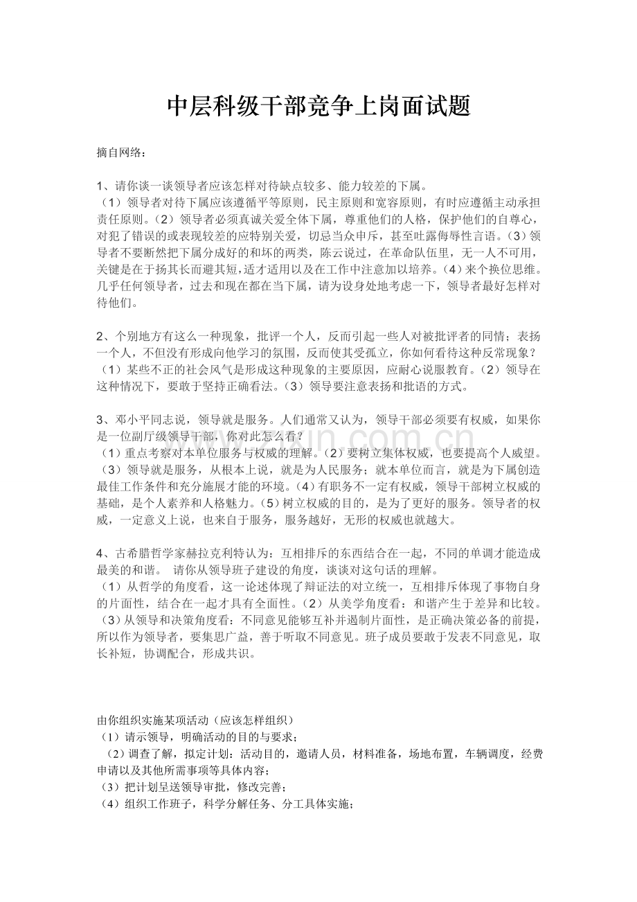 中层竞争上岗面试题.doc_第1页
