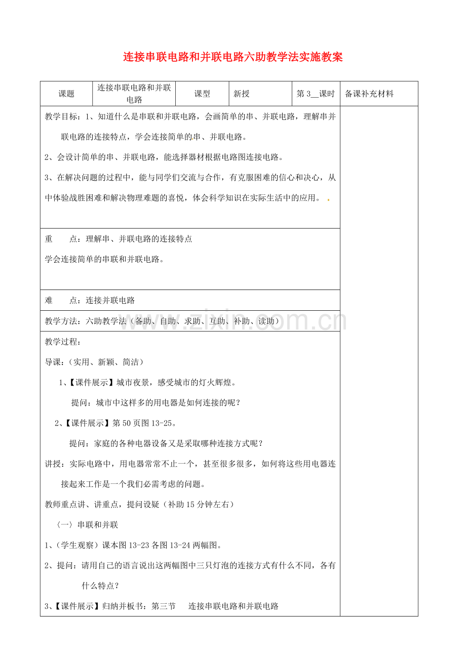 九年级物理全册 14.3 连接串联电路和并联电路六助教学法实施教案 沪科版.doc_第1页