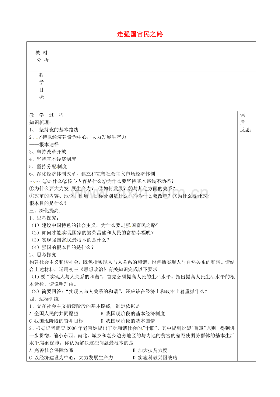 山东省龙口市诸由观镇诸由中学九年级政治全册 第6课 走强国富民之路教案 鲁教版.doc_第1页