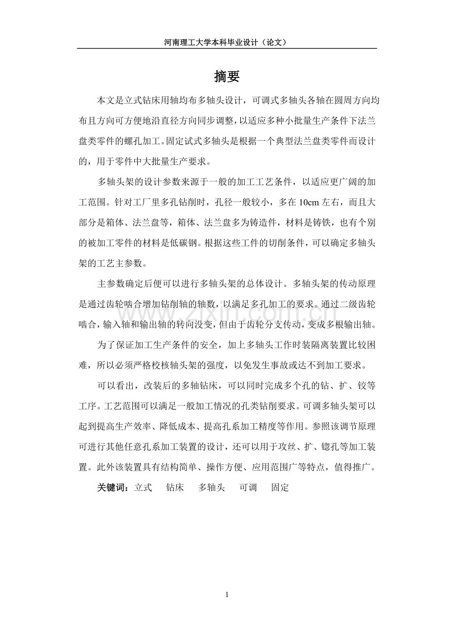 立式钻床用轴均布多轴头设计.doc_第1页